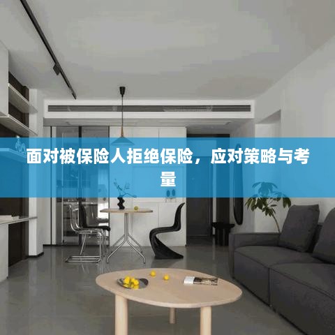 面对被保险人拒绝保险，应对策略与考量分析-图1