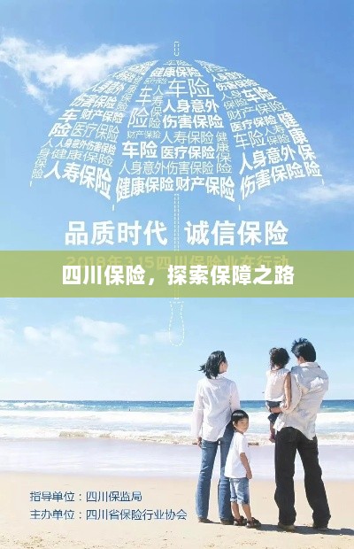 四川保险，探索全方位保障之路-图1