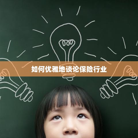 如何优雅地探讨保险行业之道-图1