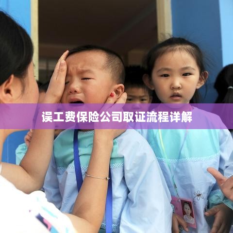 保险公司误工费取证流程详解-图1 保险公司误工费取证流程详解-图1