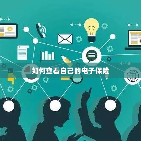 如何查看个人电子保险保单详情-图1 如何查看个人电子保险保单详情-图1