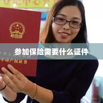 参加保险所需证件概览-图1