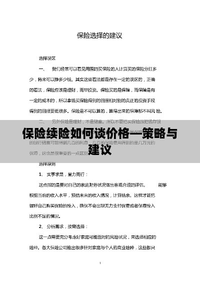保险续险价格谈判策略与建议-图1