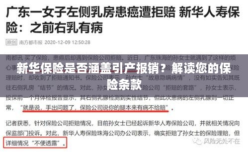 新华保险是否覆盖引产报销？详细解读保险条款-图1