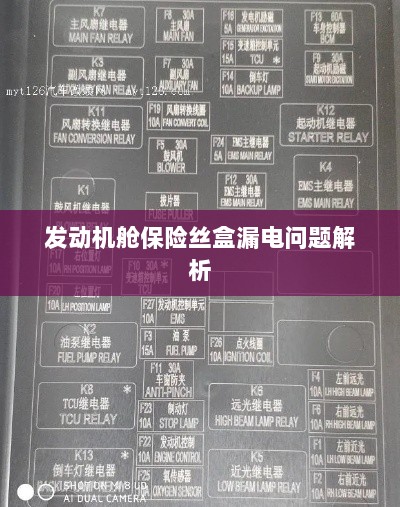 发动机舱保险丝盒漏电问题深度解析-图1