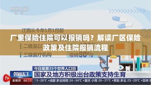 厂区保险政策解读,住院费用能否报销及报销流程详解-图1 厂区保险政策解读,住院费用能否报销及报销流程详解-图1
