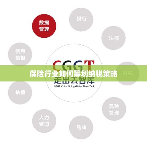 保险行业的纳税策略筹划之道-图1 保险行业的纳税策略筹划之道-图1