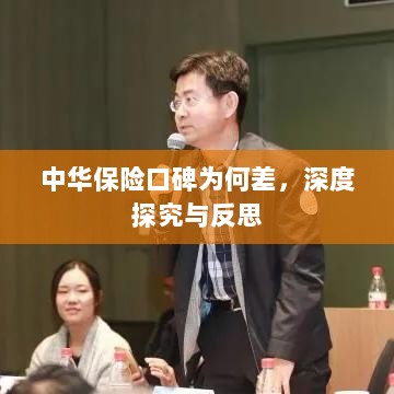 中华保险口碑深度探究与反思，原因何在？-图1