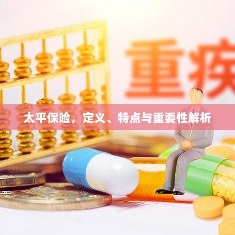 太平保险，定义、特征与重要性深度解析-图1