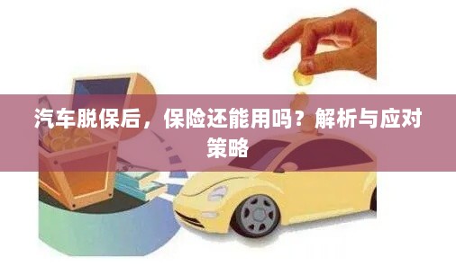 汽车脱保后，保险是否有效？解析及应对方法。-图1