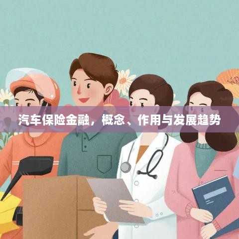 汽车保险金融,概念、功能及未来发展趋势-图1 汽车保险金融,概念、功能及未来发展趋势-图1
