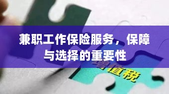 兼职工作保险服务，保障与选择的重要性-图1