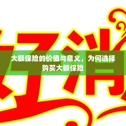 大额保险的价值与意义，为何选择购买及其重要性-图1