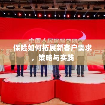 保险拓展新客户需求的策略与实践探索-图1 保险拓展新客户需求的策略与实践探索-图1
