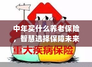 智慧选择养老保险,中年人的未来保障之选-图1 智慧选择养老保险,中年人的未来保障之选-图1