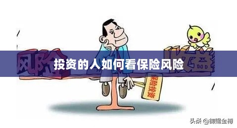 投资人的保险风险观察之道-图1 投资人的保险风险观察之道-图1