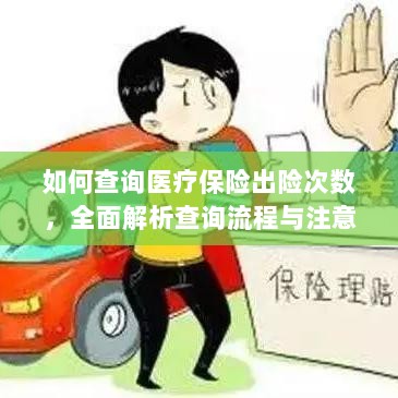 全面解析，医疗保险出险次数查询流程与注意事项指南-图1