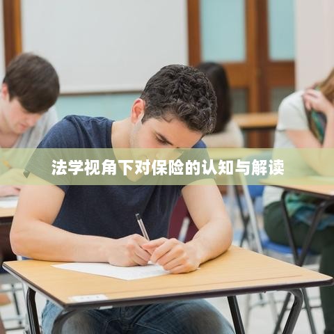 法学视角下的保险认知与解读-图1