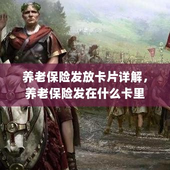 养老保险发放卡片详解，卡片类型与发放流程-图1
