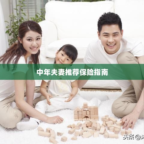 中年夫妻保险推荐指南-图1 中年夫妻保险推荐指南-图1