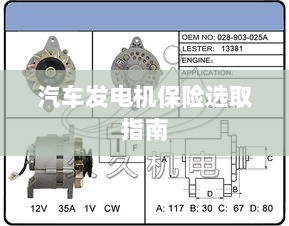 汽车发电机保险选购指南-图1