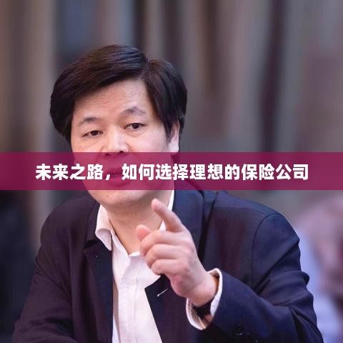 未来之路,如何选择理想的保险公司作为保障伙伴-图1 未来之路,如何选择理想的保险公司作为保障伙伴-图1