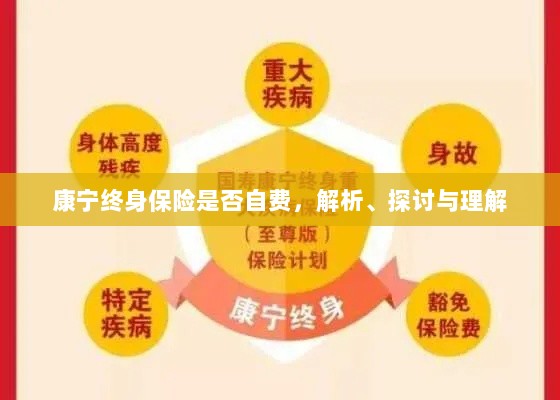 康宁终身保险的自费问题解析与探讨-图1 康宁终身保险的自费问题解析与探讨-图1