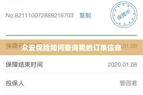 众安保险订单信息查询指南-图1 众安保险订单信息查询指南-图1