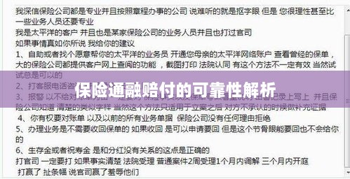 保险通融赔付的可靠性深度剖析-图1