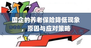 国企养老保险降低现象，原因探究与应对策略-图1