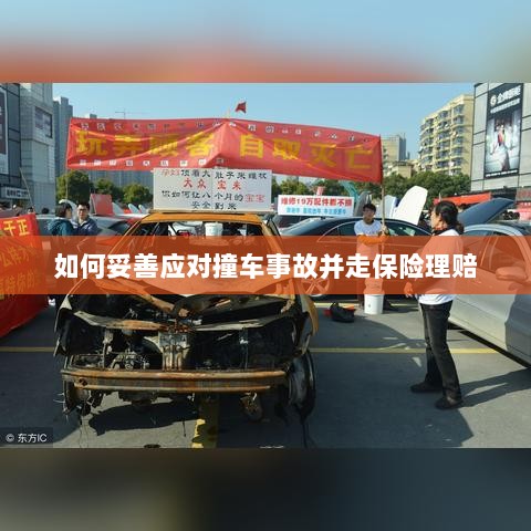 撞车事故应对指南，保险理赔流程详解-图1