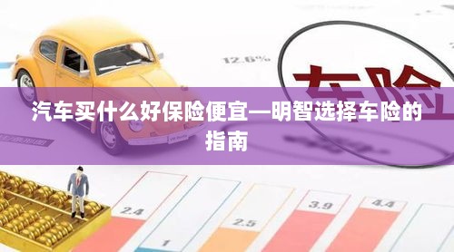 明智选择车险，如何购买性价比高的汽车保险？-图1