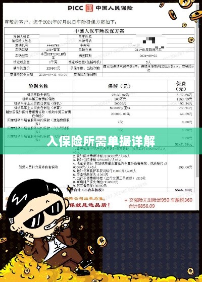 入保险必备单据解析-图1 入保险必备单据解析-图1