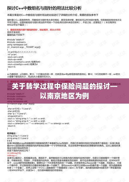 南京地区学生转学过程中的保险问题探讨-图1