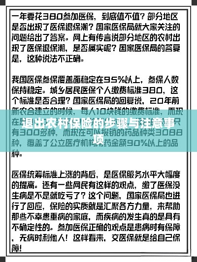 退出农村保险的步骤及注意事项详解-图1 退出农村保险的步骤及注意事项详解-图1