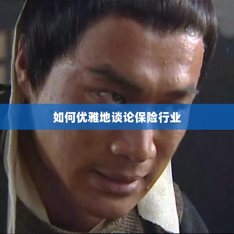 如何优雅地探讨保险行业之道-图1 如何优雅地探讨保险行业之道-图1