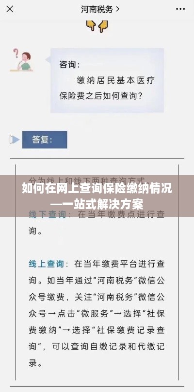 网上查询保险缴纳情况,一站式解决方案指南-图1 网上查询保险缴纳情况,一站式解决方案指南-图1