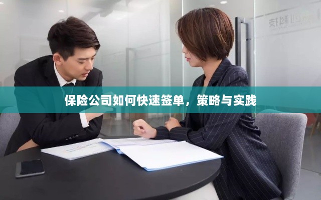 保险公司快速签单策略与实践指南-图1 保险公司快速签单策略与实践指南-图1
