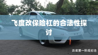 飞度改保险杠的合法性探讨与争议解析-图1 飞度改保险杠的合法性探讨与争议解析-图1