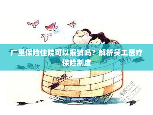 厂里保险住院报销详解，员工医疗保险制度解析-图1