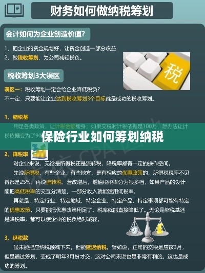保险行业的纳税筹划策略与方案解析-图1
