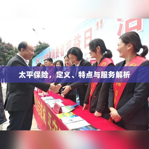 太平保险,定义、特色及服务详解-图1 太平保险,定义、特色及服务详解-图1