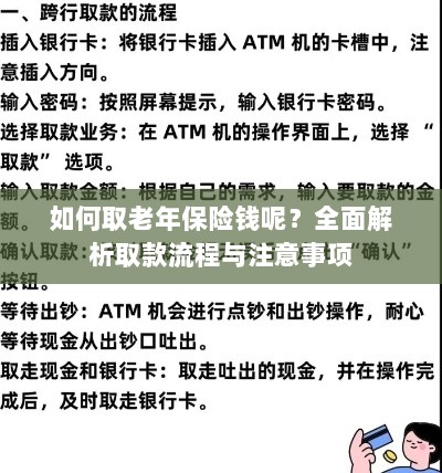 全面解析，老年保险取款流程与注意事项指南-图1