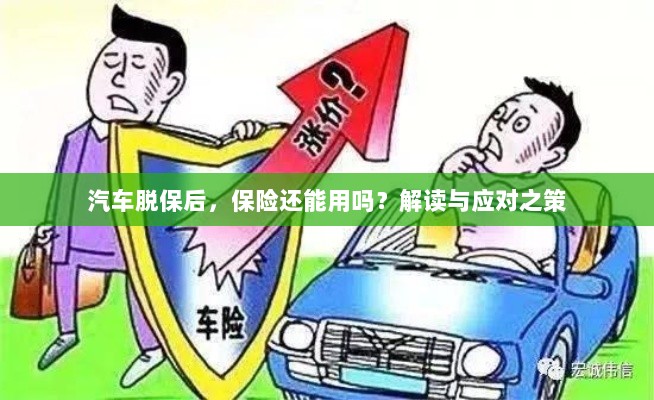 汽车脱保后,保险是否继续有效?解读及应对之策。-图1 汽车脱保后,保险是否继续有效?解读及应对之策。-图1