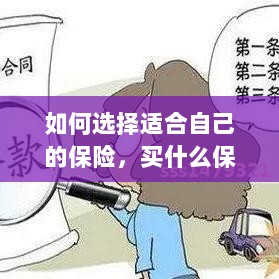 如何选择适合自己的保险,投保指南与保险类型推荐-图1 如何选择适合自己的保险,投保指南与保险类型推荐-图1
