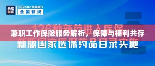 兼职工作保险服务解析,保障与福利的双重护航-图1 兼职工作保险服务解析,保障与福利的双重护航-图1