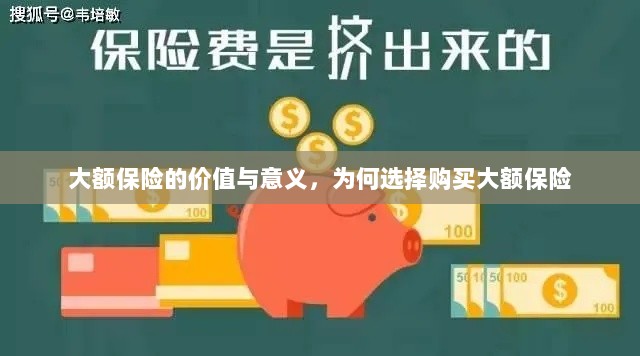 大额保险的价值与意义,为何选择购买及其重要性-图1 大额保险的价值与意义,为何选择购买及其重要性-图1
