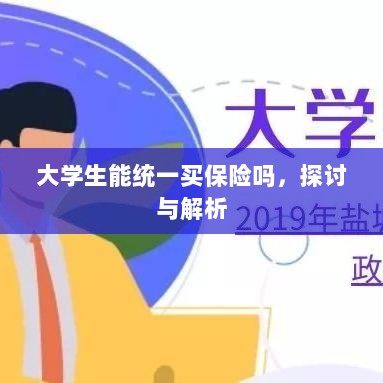 大学生统一保险购买,探讨与解析-图1 大学生统一保险购买,探讨与解析-图1