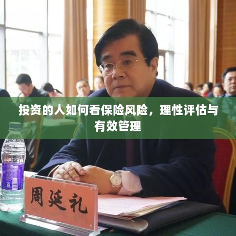 投资人的保险风险观，理性评估与有效管理之道-图1