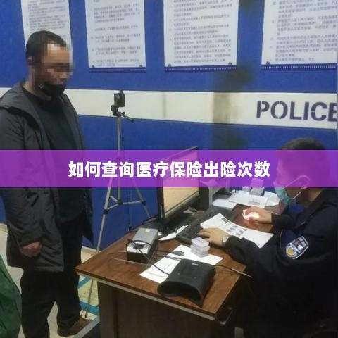医疗保险出险次数查询攻略-图1 医疗保险出险次数查询攻略-图1
